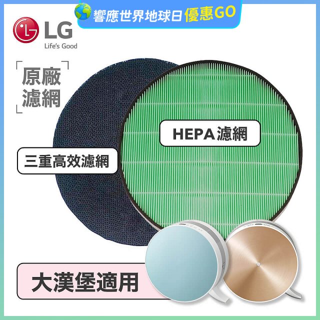 LG原廠 空氣清淨機原廠濾網組 (大漢堡適用)