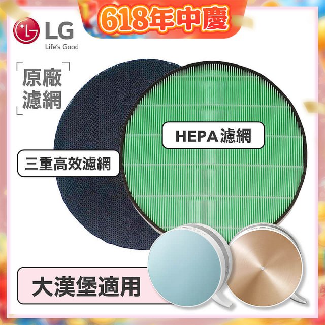 LG原廠 空氣清淨機原廠濾網組 (大漢堡適用)