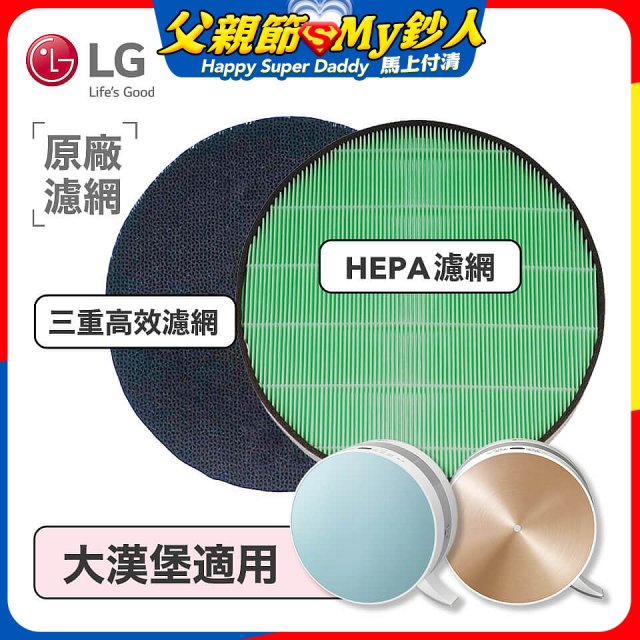LG原廠 空氣清淨機原廠濾網組 (大漢堡適用)