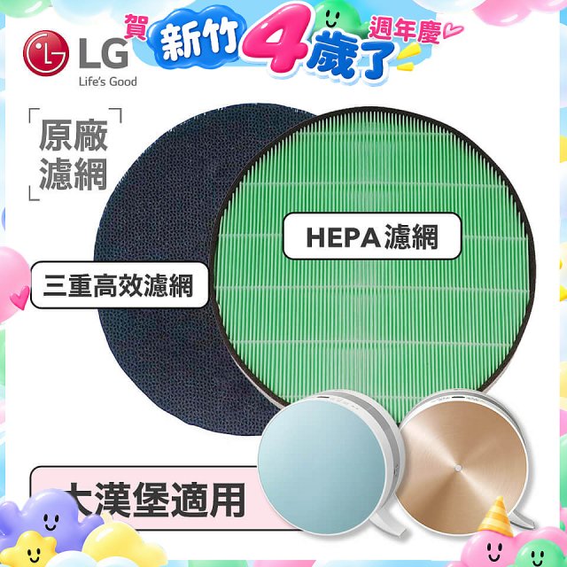 LG原廠 空氣清淨機原廠濾網組 (大漢堡適用)