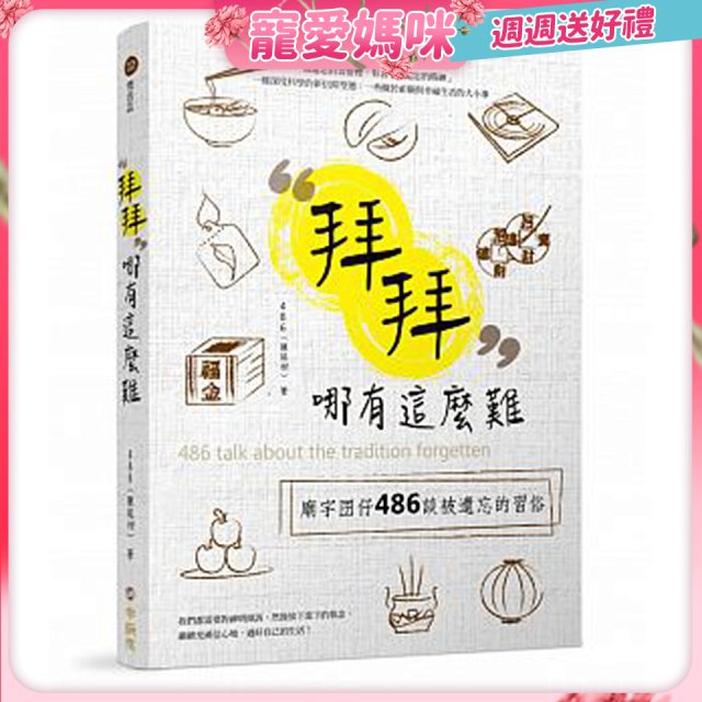 拜拜哪有這麼難：廟宇囝仔486 談被遺忘的習俗