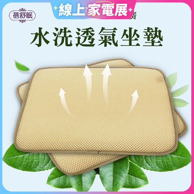 蓓舒眠 3D立體彈簧水洗透氣座墊 2入組