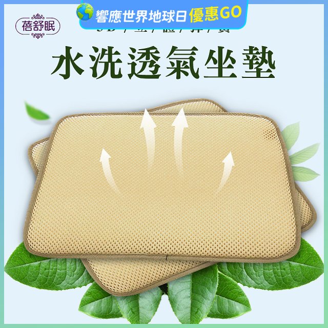 蓓舒眠 3D立體彈簧水洗透氣座墊 2入組