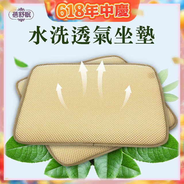 蓓舒眠 3D立體彈簧水洗透氣座墊 2入組