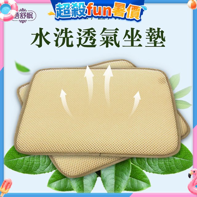 蓓舒眠 3D立體彈簧水洗透氣座墊 2入組