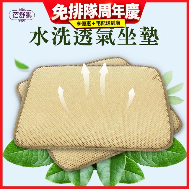 蓓舒眠 3D立體彈簧水洗透氣座墊 2入組