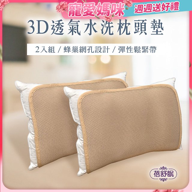 蓓舒眠 3D立體彈簧水洗透氣枕頭墊 2入組