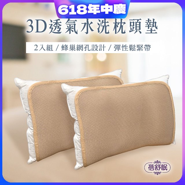 蓓舒眠 3D立體彈簧水洗透氣枕頭墊 2入組