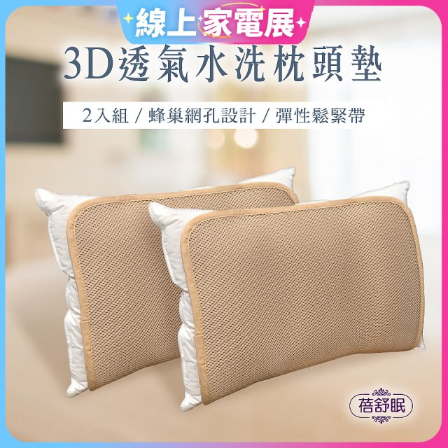 蓓舒眠 3D立體彈簧水洗透氣枕頭墊 2入組