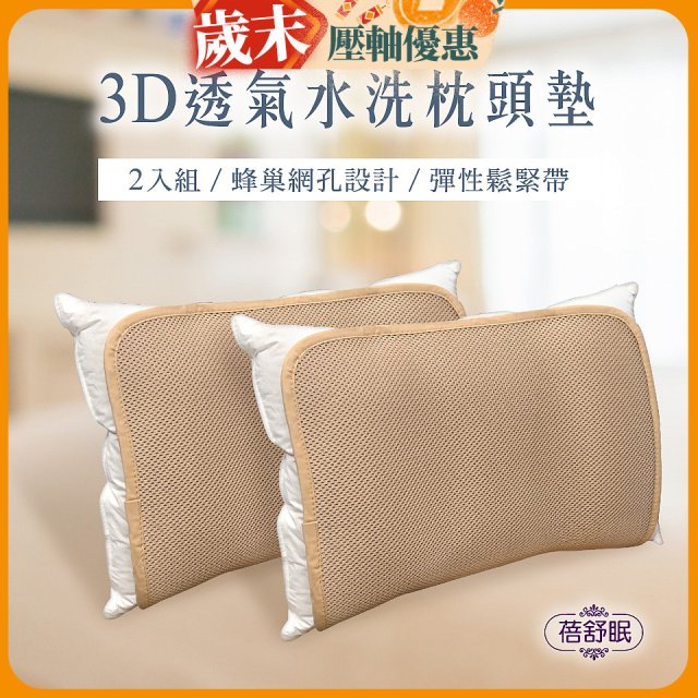 蓓舒眠 3D立體彈簧水洗透氣枕頭墊 2入組