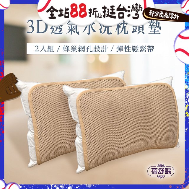 蓓舒眠 3D立體彈簧水洗透氣枕頭墊 2入組
