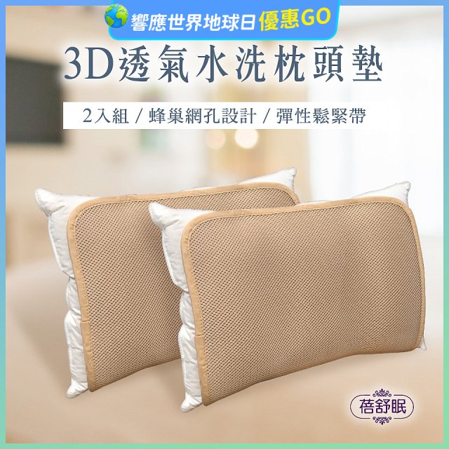 蓓舒眠 3D立體彈簧水洗透氣枕頭墊 2入組