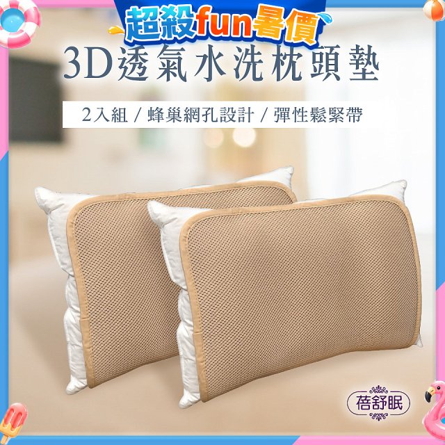 蓓舒眠 3D立體彈簧水洗透氣枕頭墊 2入組