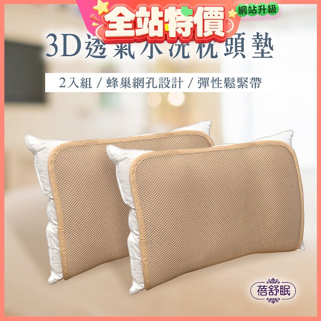 蓓舒眠 3D立體彈簧水洗透氣枕頭墊 2入組
