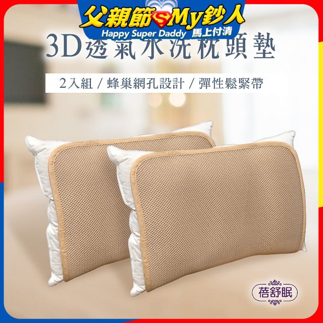 蓓舒眠 3D立體彈簧水洗透氣枕頭墊 2入組