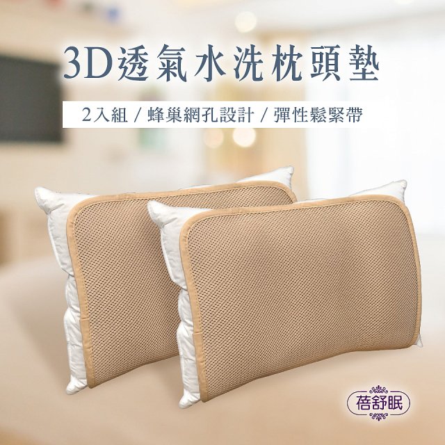 蓓舒眠 3D立體彈簧水洗透氣枕頭墊 2入組