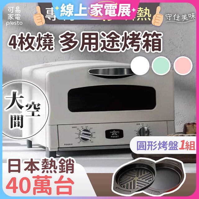 日本Sengoku Aladdin 千石阿拉丁「專利0.2秒瞬熱」4枚燒復古多用途烤箱(附烤盤) AET-G13T