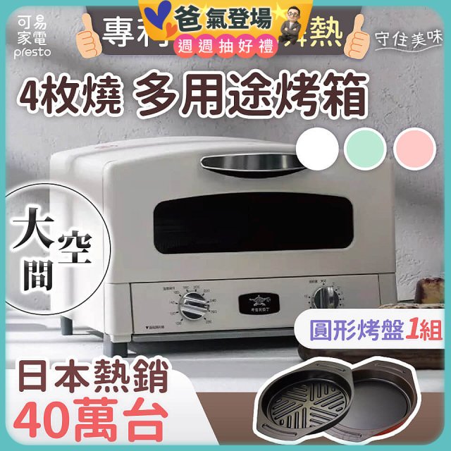 日本Sengoku Aladdin 千石阿拉丁「專利0.2秒瞬熱」4枚燒復古多用途烤箱(附烤盤) AET-G13T