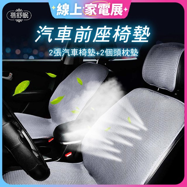 蓓舒眠 3D立體彈簧透氣 汽車前座椅墊 2入組