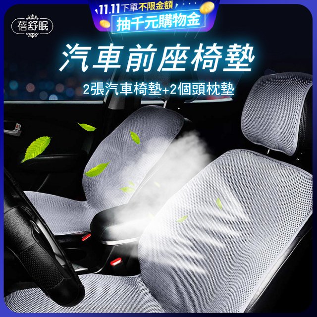 蓓舒眠 3D立體彈簧透氣 汽車前座椅墊 2入組