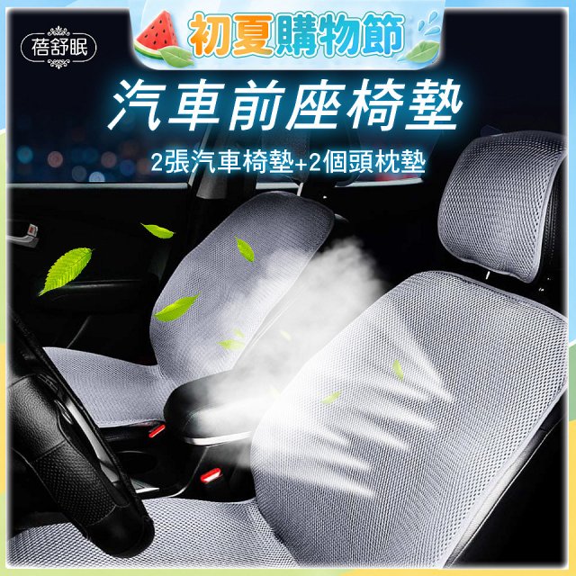 蓓舒眠 3D立體彈簧透氣 汽車前座椅墊 2入組