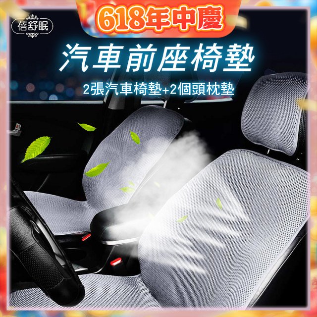 蓓舒眠 3D立體彈簧透氣 汽車前座椅墊 2入組