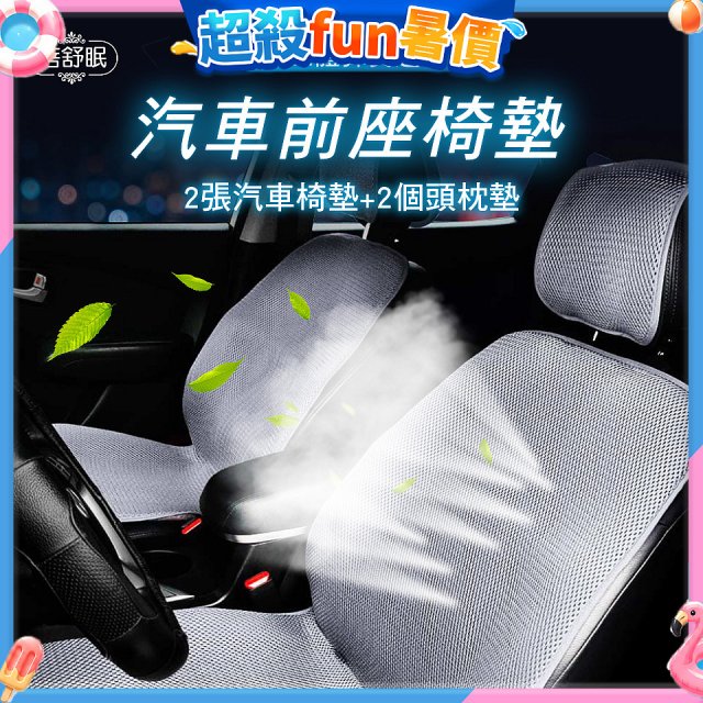 蓓舒眠 3D立體彈簧透氣 汽車前座椅墊 2入組