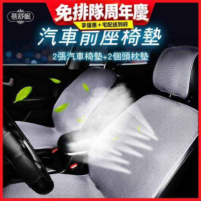 蓓舒眠 3D立體彈簧透氣 汽車前座椅墊 2入組