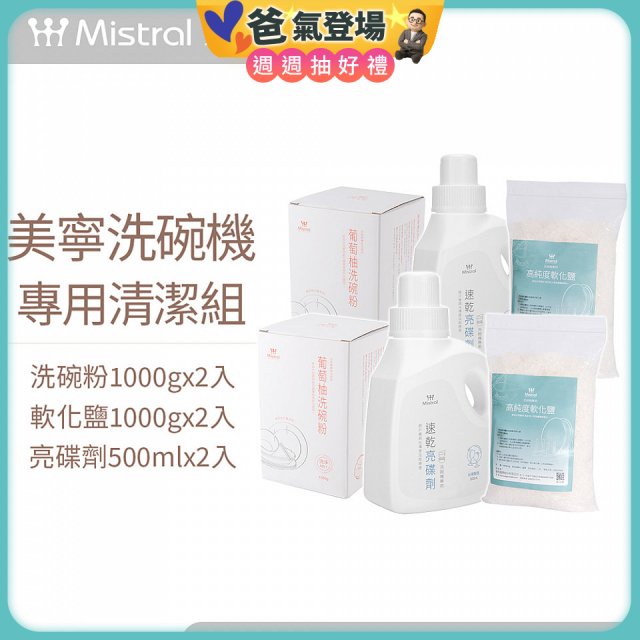 Mistral 美寧溫和潔淨配方洗碗機專用清潔組