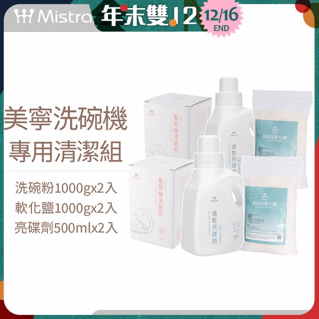 Mistral 美寧溫和潔淨配方洗碗機專用清潔組