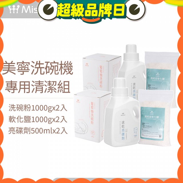 Mistral 美寧溫和潔淨配方洗碗機專用清潔組