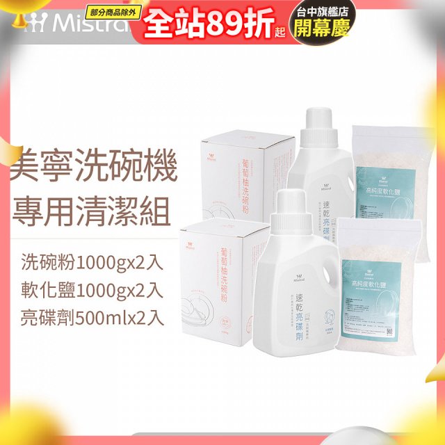 Mistral 美寧溫和潔淨配方洗碗機專用清潔組