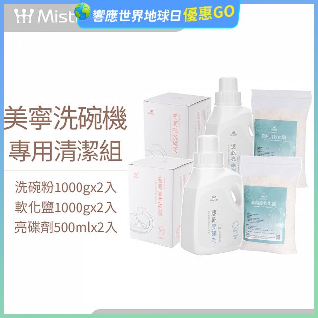 Mistral 美寧溫和潔淨配方洗碗機專用清潔組