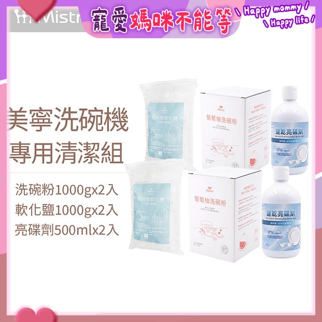 Mistral 美寧溫和潔淨配方洗碗機專用清潔組