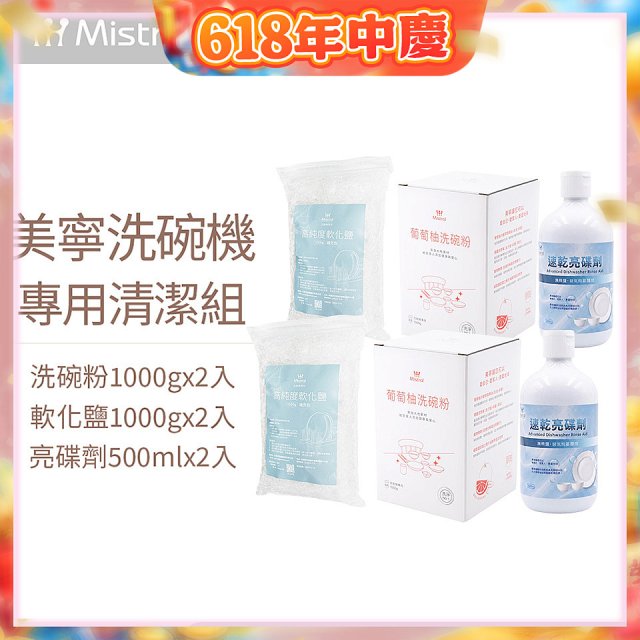 Mistral 美寧溫和潔淨配方洗碗機專用清潔組