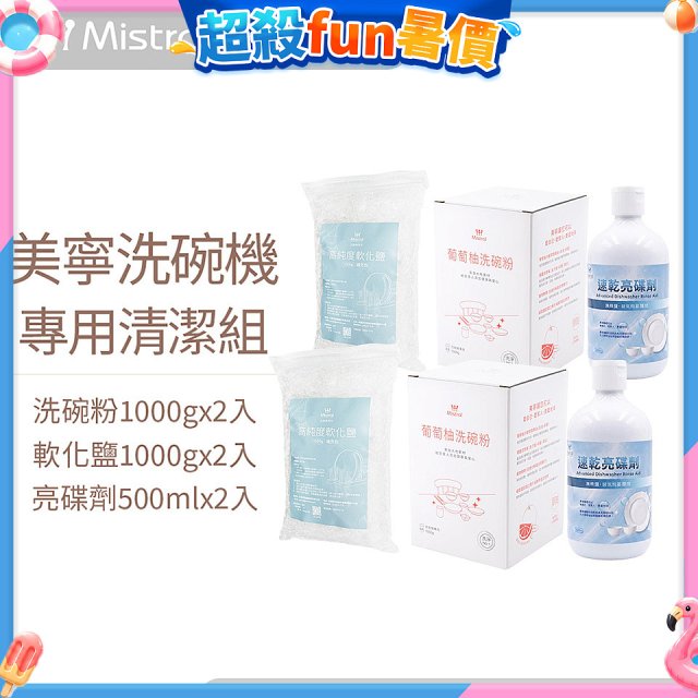 Mistral 美寧溫和潔淨配方洗碗機專用清潔組