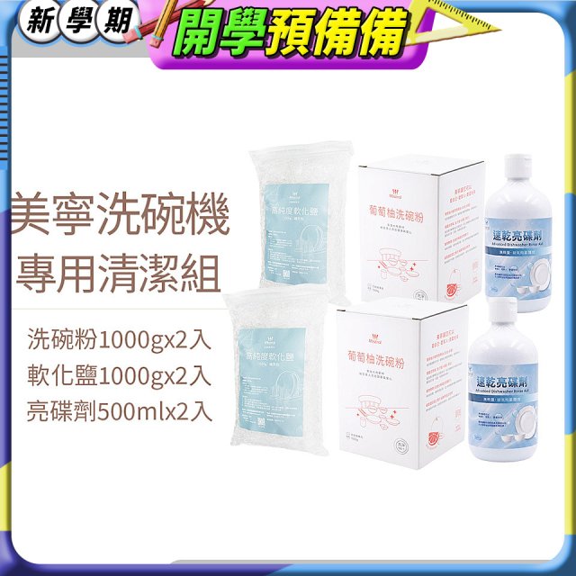 Mistral 美寧溫和潔淨配方洗碗機專用清潔組
