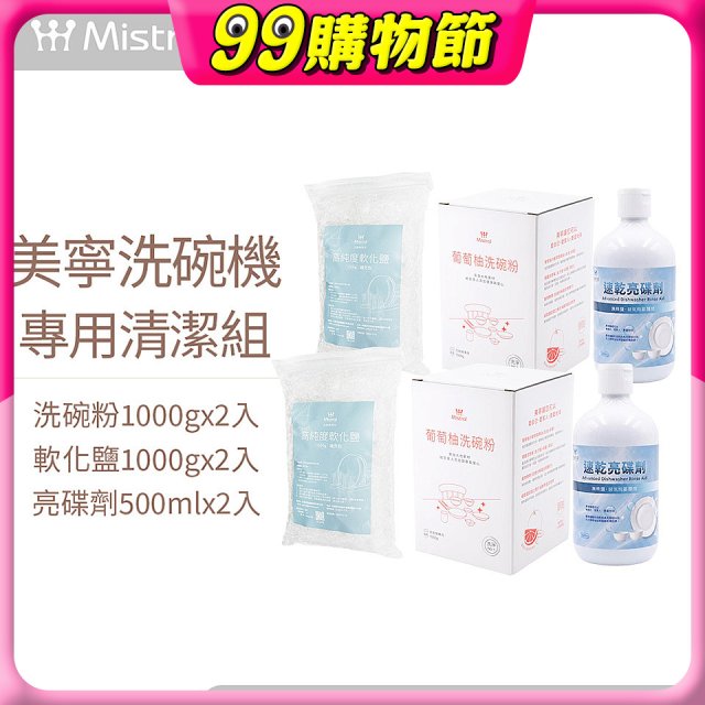 Mistral 美寧溫和潔淨配方洗碗機專用清潔組