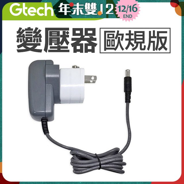 英國 Gtech系列共用 原廠變壓器 (歐規版)