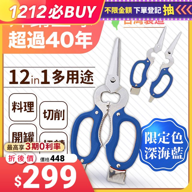【微瑕福利】12in1多用途萬用剪刀 台灣製造