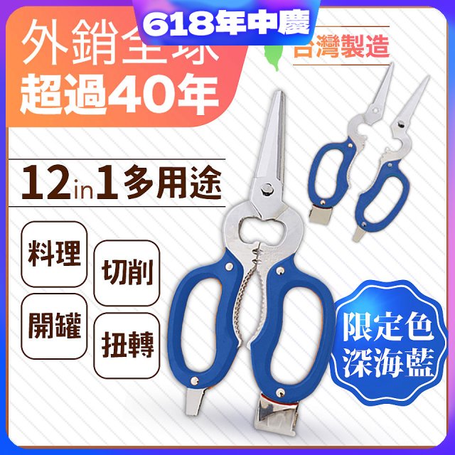 【瑕疵福利】12in1多用途萬用剪刀 台灣製造