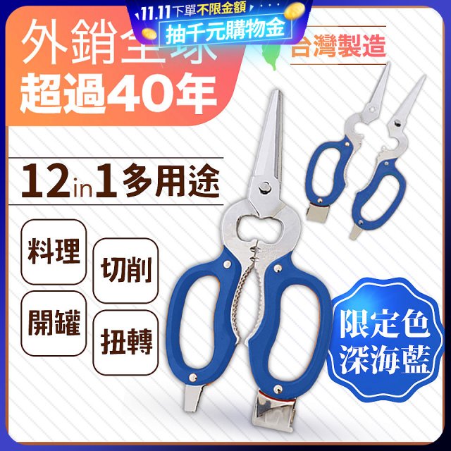 【瑕疵福利】12in1多用途萬用剪刀 台灣製造