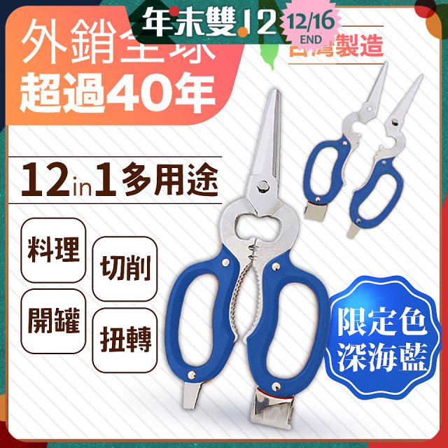 【瑕疵福利】12in1多用途萬用剪刀 台灣製造
