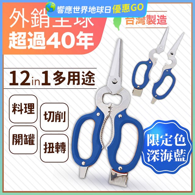 【瑕疵福利】12in1多用途萬用剪刀 台灣製造