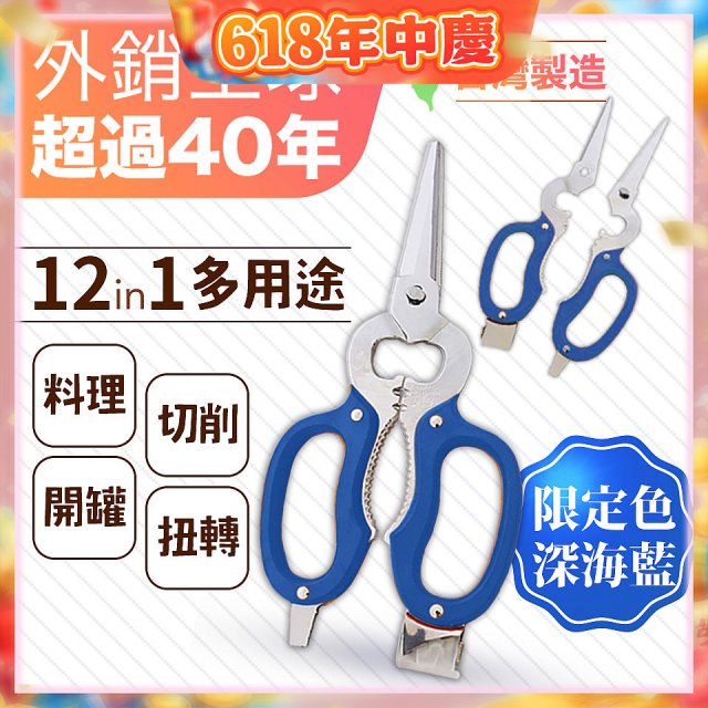 【瑕疵福利】12in1多用途萬用剪刀 台灣製造