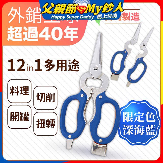 【瑕疵福利】12in1多用途萬用剪刀 台灣製造
