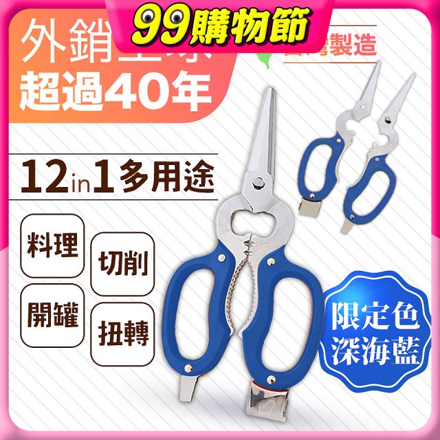 【瑕疵福利】12in1多用途萬用剪刀 台灣製造