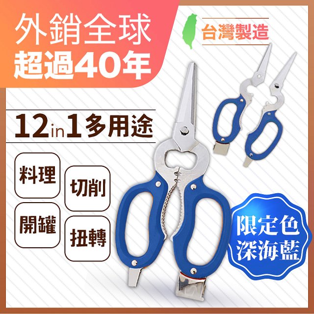 12in1多用途萬用剪刀 台灣製造