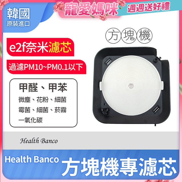 韓國 Health Banco【方塊機專用】e2f奈米濾芯