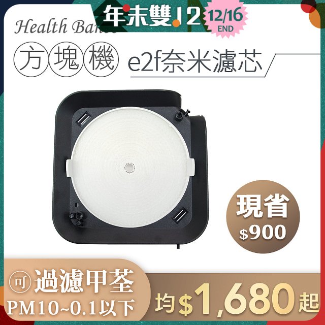 韓國 Health Banco【方塊機專用】e2f奈米濾芯